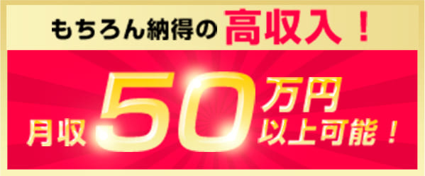 月収50万円以上可能！