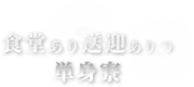 食堂あり送迎ありの単身寮