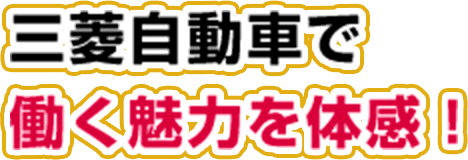 三菱自動車で働く魅力を体感！