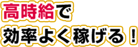 高時給で効率よく稼げる