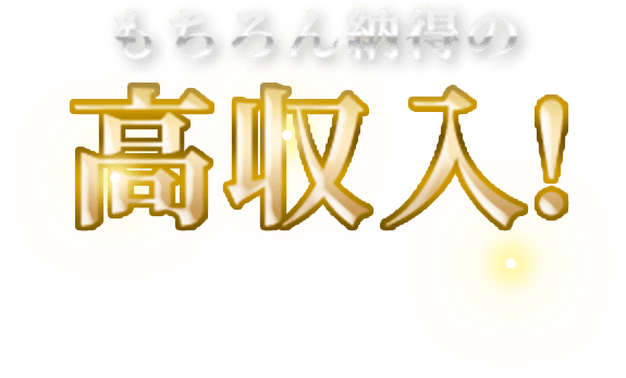 もちろん納得の高収入！