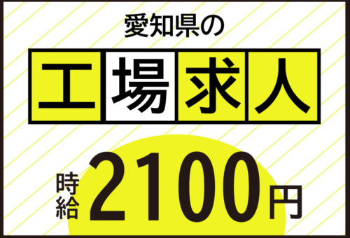 高時給2100円！20～30代活躍中！