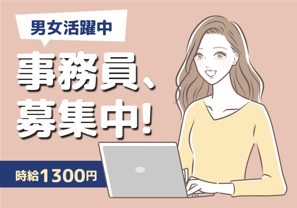 事務・短期/3ヶ月～半年だけ！時給1300円！髪色自由！ネイルOK！画像