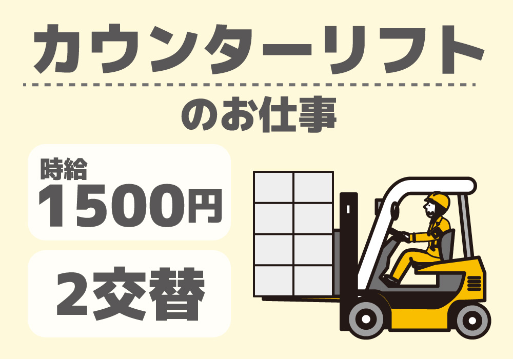 カウンターリフト作業/時給1500円！喫煙OK！寮完備！ペイペイCP中！画像