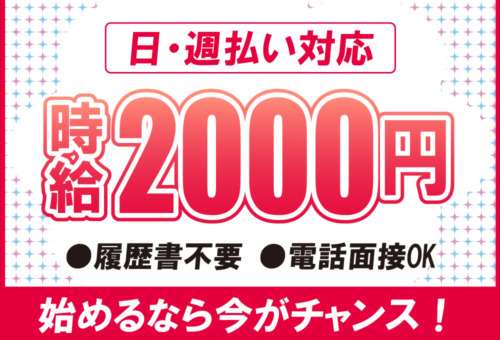 完全個室の生活家電付き寮完備！日払いOK！