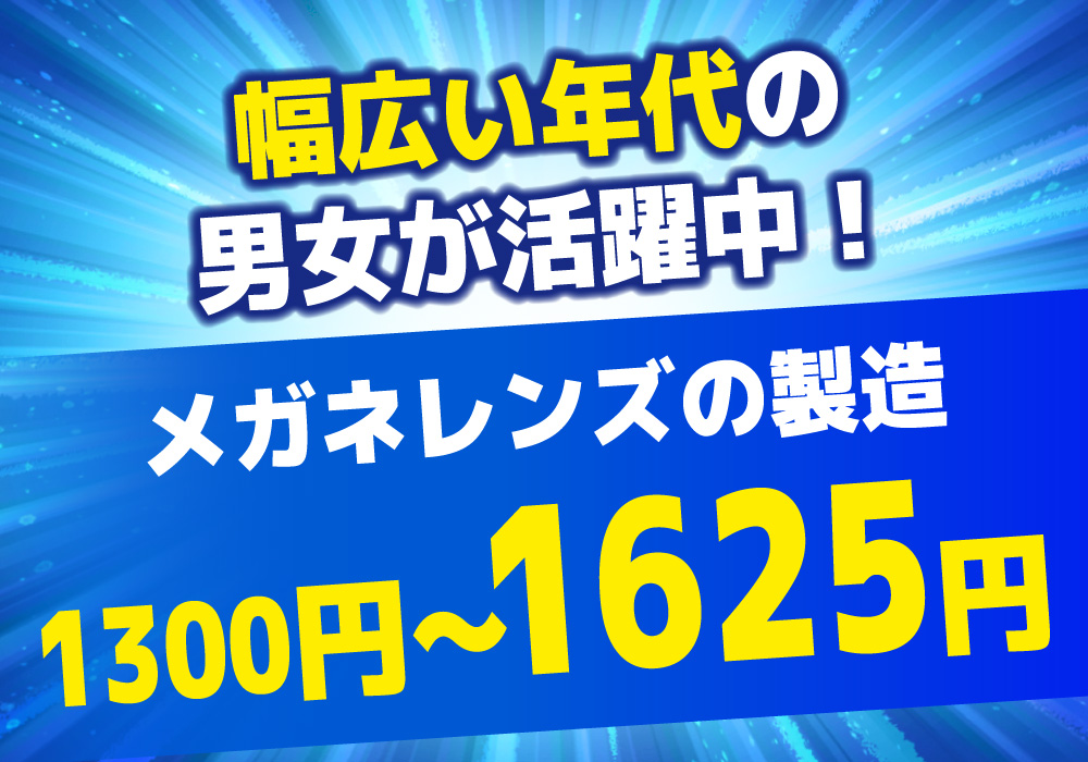 メガネレンズを機械にセットする作業/勤務時間も選べる/時給1300円/空調完備画像