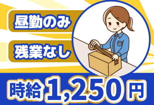 時給1250円！残業なし！20代～50代女性活躍中！