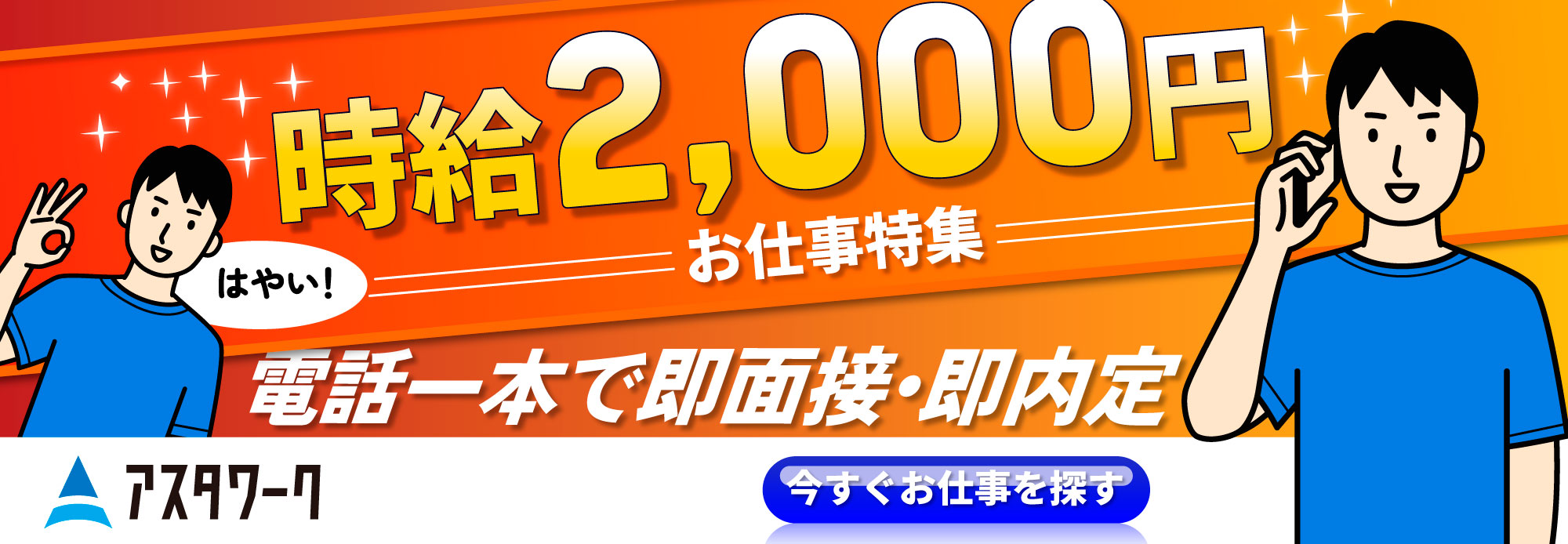 明日をワクワク、アスタワーク