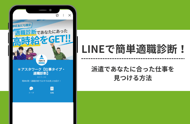 LINEで簡単適職診断！あなたにぴったり派遣のお仕事を見つけよう