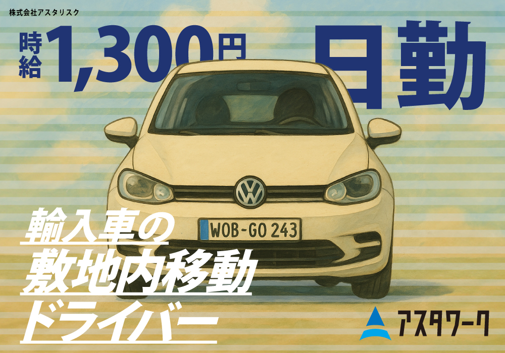 輸入車の敷地内移動ドライバー/日勤だけ！時給1300円！未経験歓迎！画像