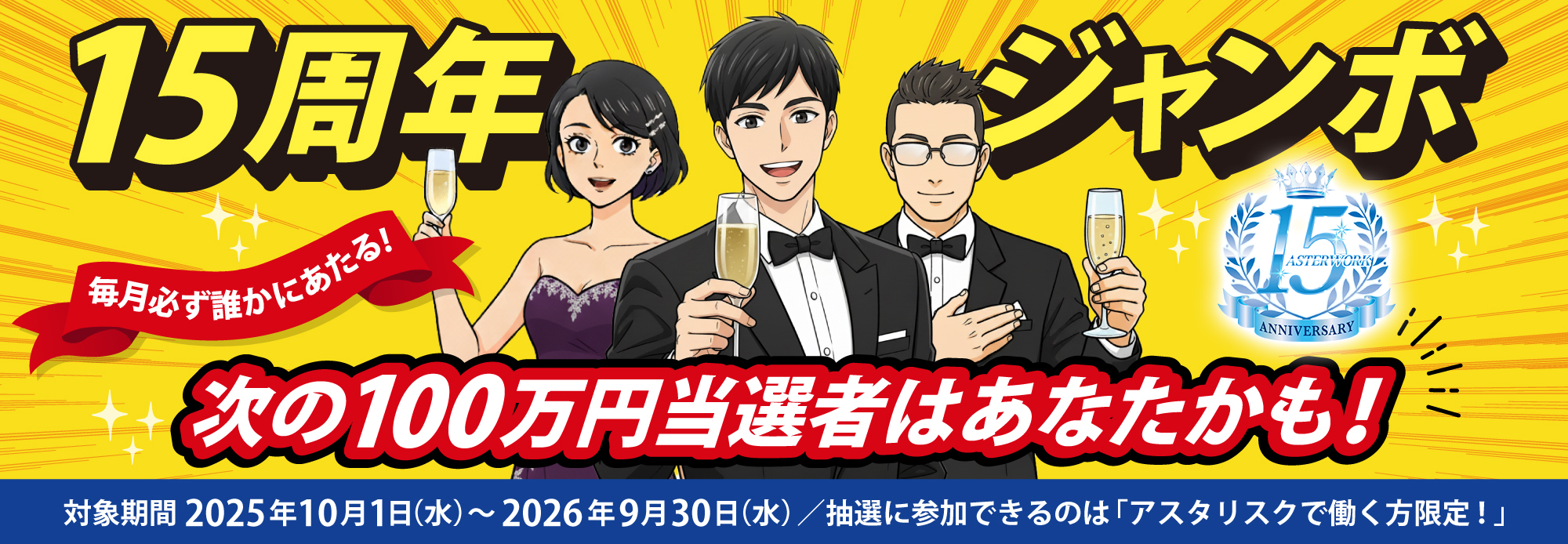 明日をワクワク、アスタワーク