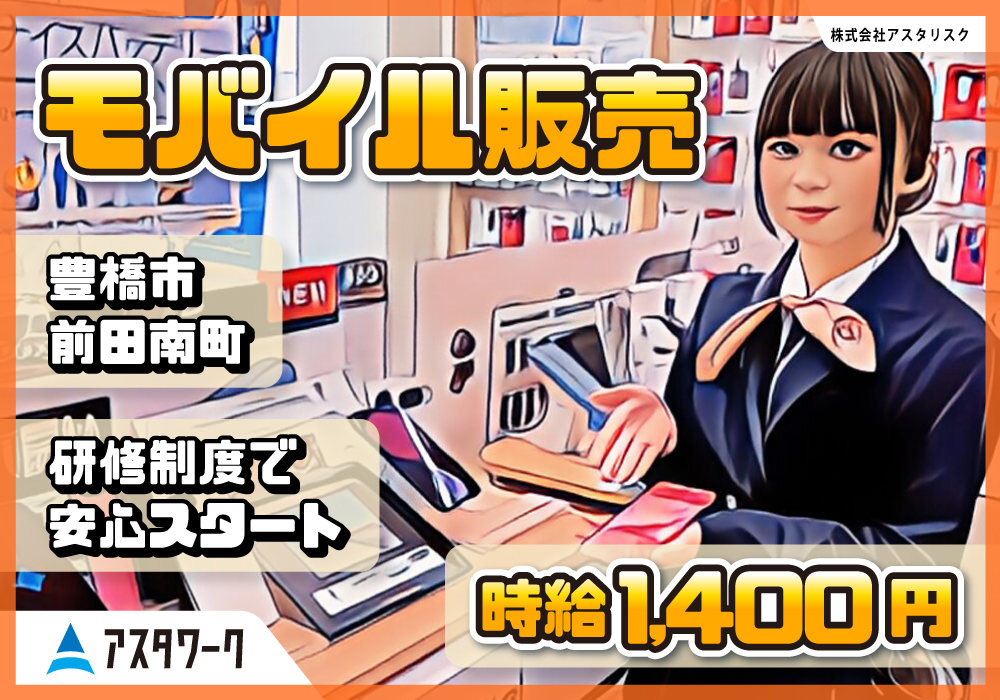 モバイル販売/時給1400円！残業なし！完全週休2日！未経験歓迎！画像