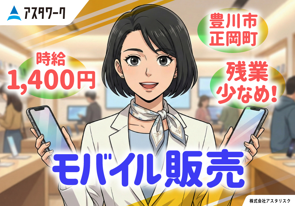 モバイル販売/時給1400円！未経験歓迎！残業なし！完全週休2日！画像