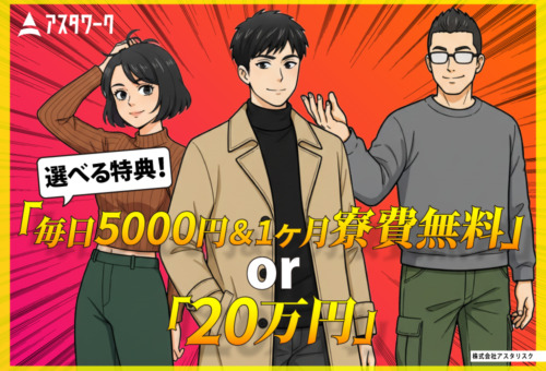 今すぐご応募を！高時給2000円！20代・30代男性活躍中！