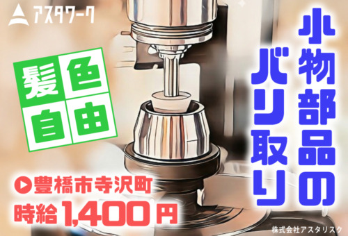 オシャレも楽しみたいが叶う！髪色自由！座り作業！20代30代女性活躍中！