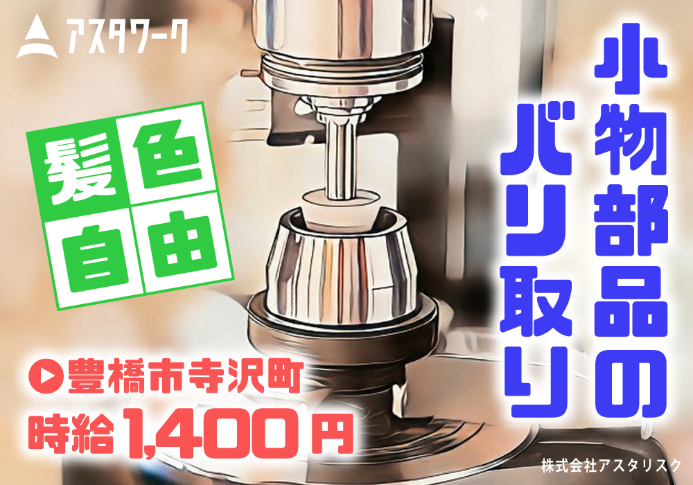 精密部品のバリ取り/時給1400円＆日勤！空調完備で快適！未経験OK！画像