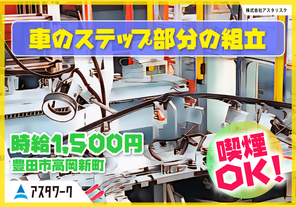 車のステップ部分の組立/時給1500円！喫煙OK！温かい環境で快適！画像