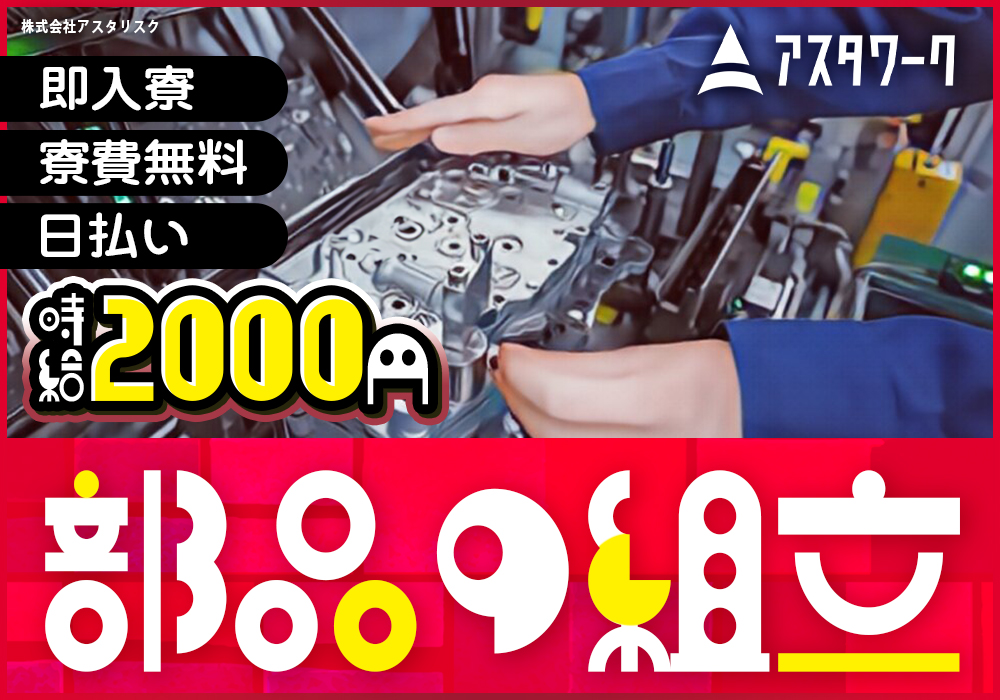 自動車部品の組付/時給2000円！3月入社の方はずっと寮費無料！画像