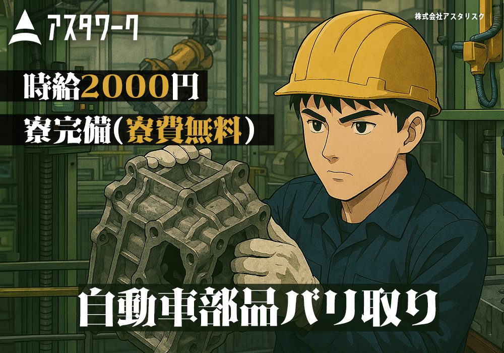 自動車部品のバリ取り/2・3月入社がアツい！時給2000円＆寮費無料！画像