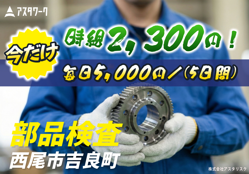 部品検査/3月入社の方だけ！ずっと時給2300円！今すぐご応募を！画像