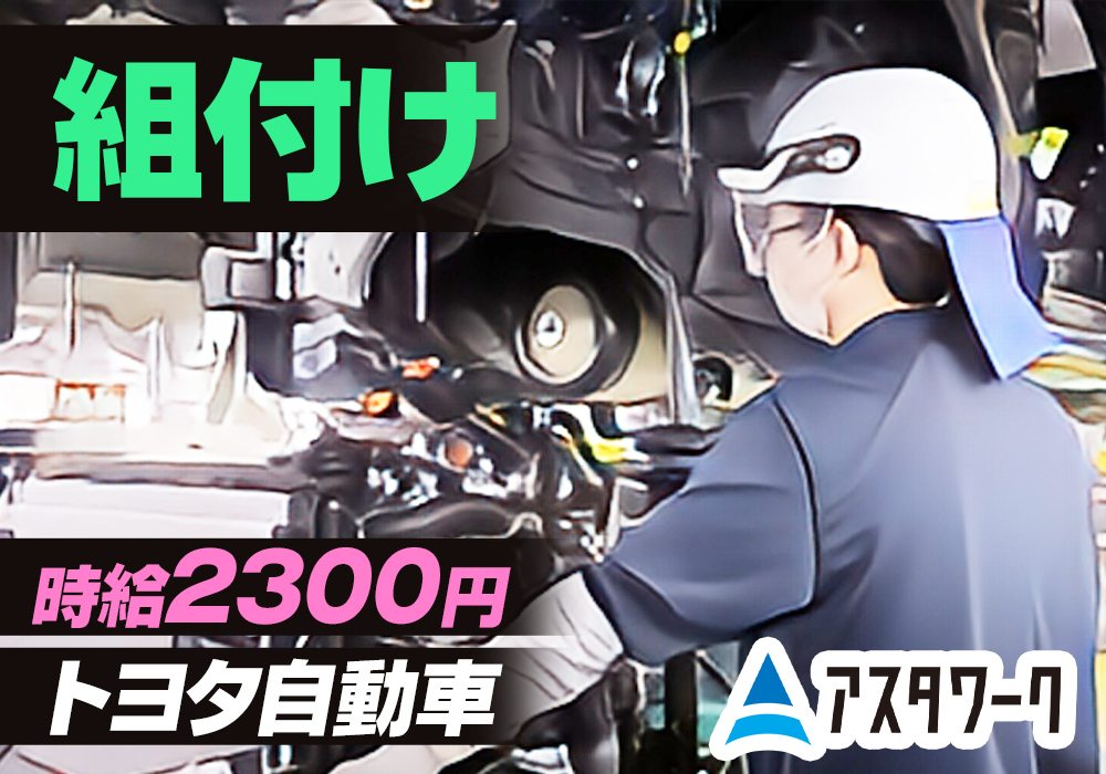 トヨタ自動車/組付/時給2300円！時給UP中！チャンスを見逃すな！画像