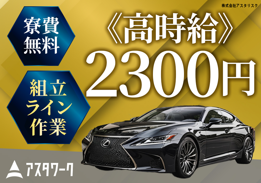トヨタ自動車/組立/時給2300円＆寮費0円！内定～毎日1000円送金！画像