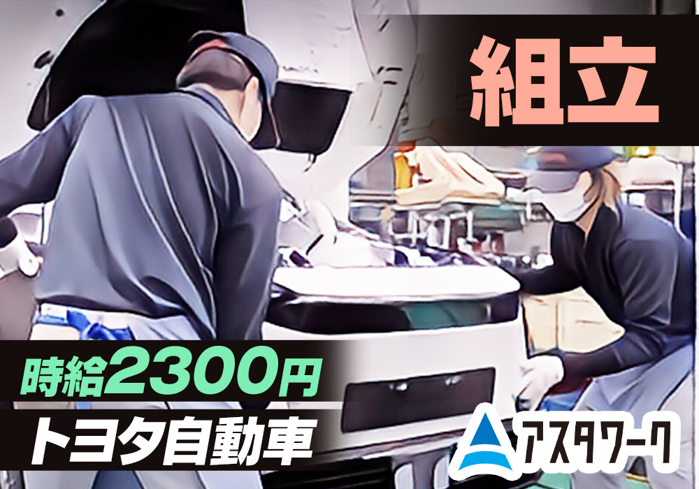 トヨタ自動車での組立/時給2300円！寮完備！車通勤OK！日払いOK！画像