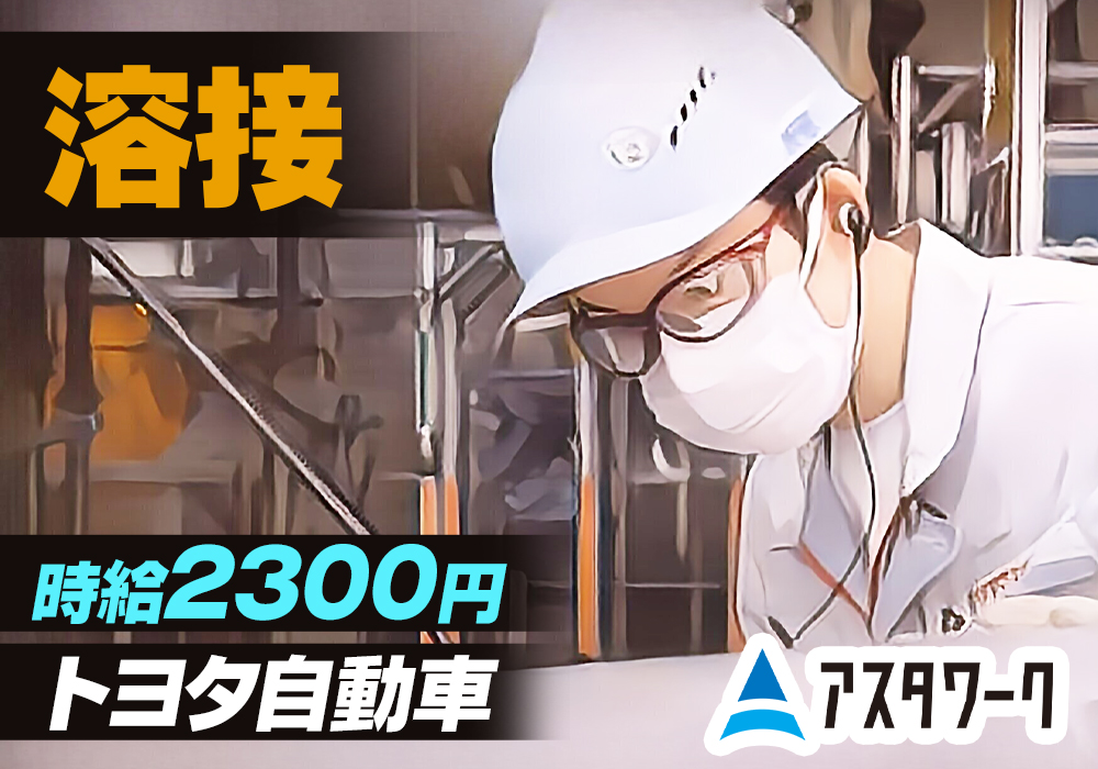 トヨタ自動車田原工場/ロボット溶接作業/時給2300円！寮完備！画像
