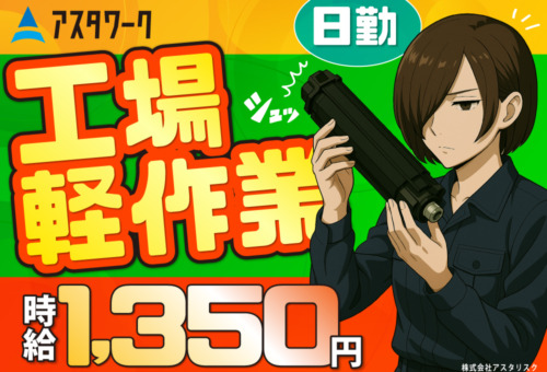 年2回、昇給のチャンスあり！空調完備で快適作業！20代・30代の女性活躍中！
