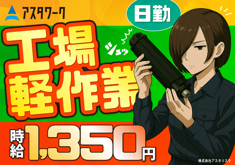 目視検査/時給1350円にアップ！土日祝休み＆日勤！髪色＆ネイルOK！