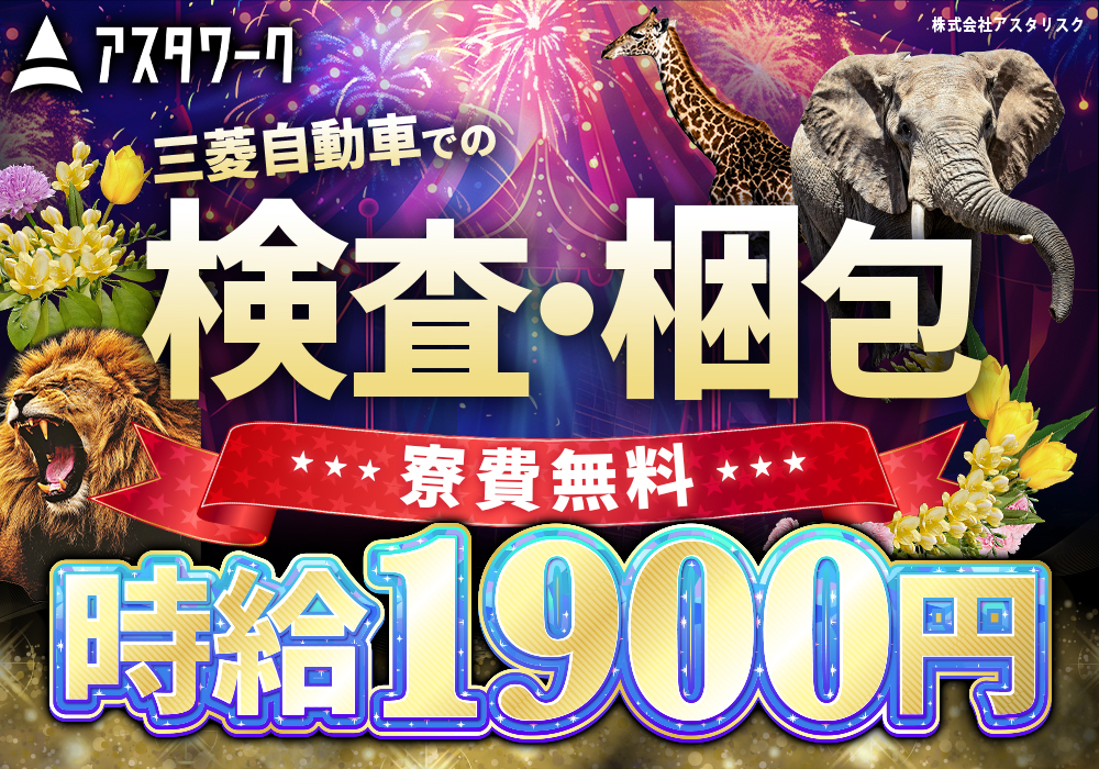 三菱自動車/検査＆梱包/完全個室寮が寮費無料！月収40万円可！日払い可！