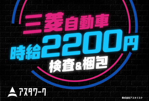20代・30代男性活躍中！生活家電付き寮完備！日払いOK！