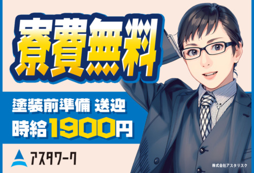 敷金礼金なし!すぐに新生活スタート!20~30代男性が中心活躍中!