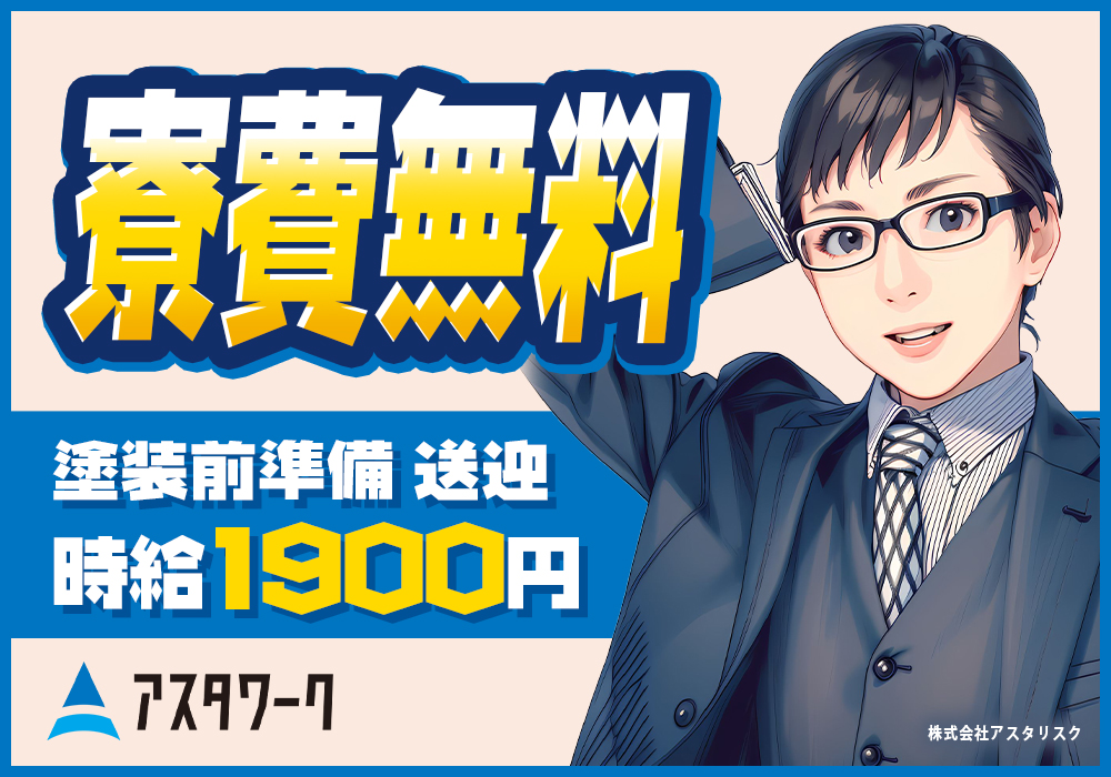 三菱自動車工業/塗装前の準備！月収46万円可！さらに寮費無料！日払い可！画像