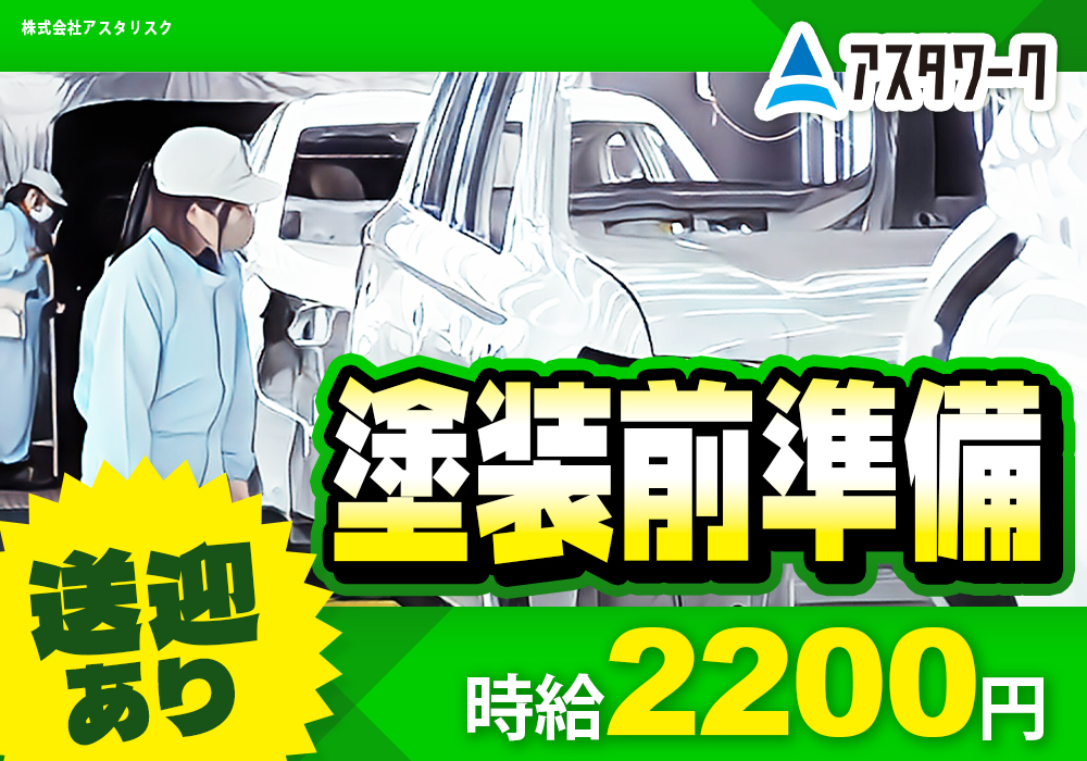 塗装前準備/三菱自動車/喫煙OK！月収53万円可！生活家電付き寮完備！画像
