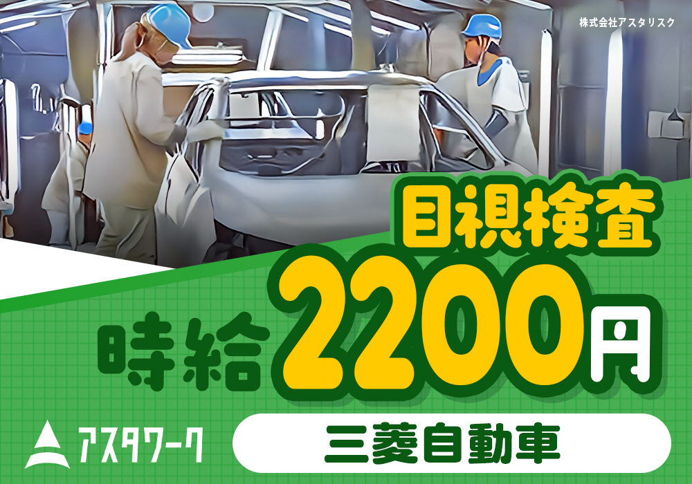三菱自動車/目視検査/スタートダッシュ応援！早めにお給料GET！画像