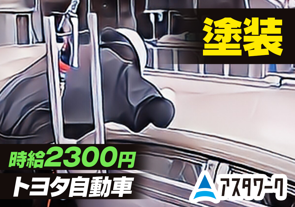 トヨタ自動車/塗装課/今だけ期間限定で時給2300円！お見逃しなく！画像