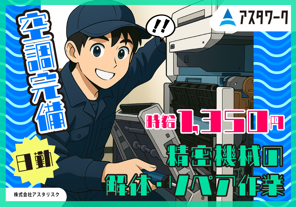 精密機械の解体・リペア作業/土日祝休み！時給1350円！涼しく快適！画像