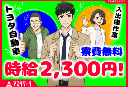 20～30代男性活躍中！無料送迎あり！食堂あり！