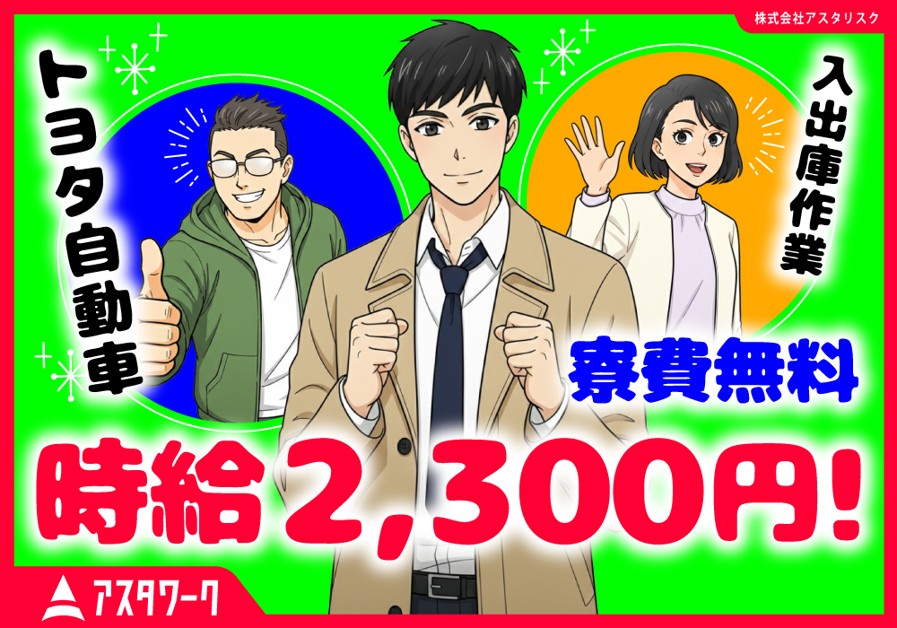 トヨタ自動車/入出庫作業/時給2300円！さらに寮費無料！稼いで貯蓄！画像