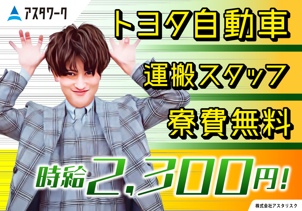 トヨタ自動車/運搬作業/時給2300円！寮費0円！春のペイペイCP中！