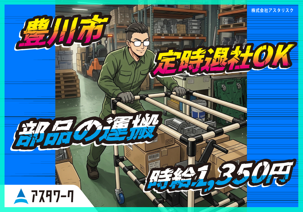 部品の運搬作業/時給1350円＆日勤のみ！定時退社OK！土日祝休み！画像