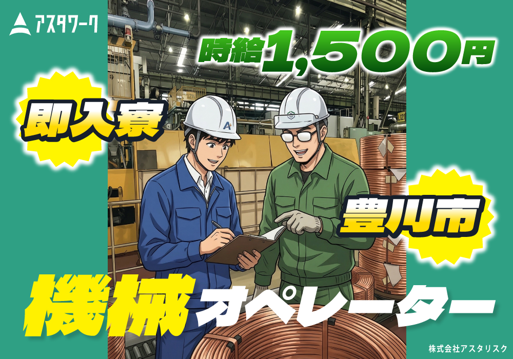 銅管製造の機械オペレーター/時給1500円！6勤3休！寮完備！日払い可！画像