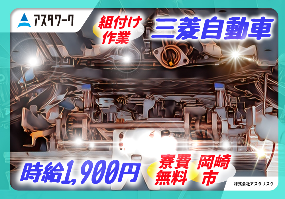三菱自動車工業/組付け作業/時給1900円！ずっと寮費無料！喫煙OK！画像