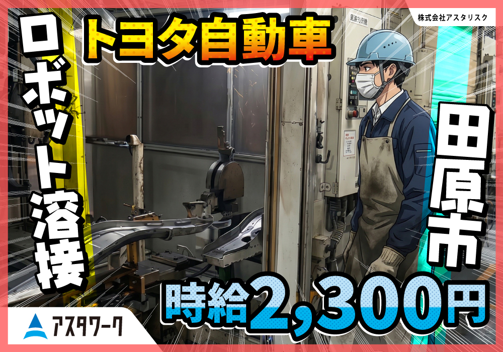 トヨタ自動車/ロボット溶接OP/2026年はこの仕事で決まり！送迎あり！画像