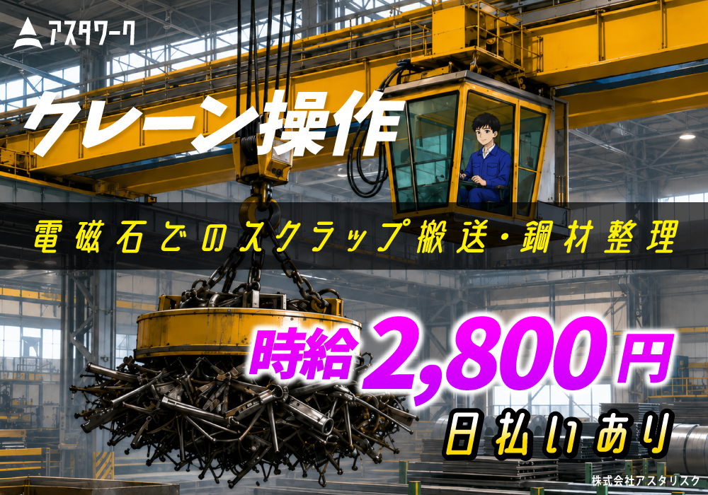 クレーンでスクラップの移動作業/時給2800円！ほぼ残業なしで稼げる！画像