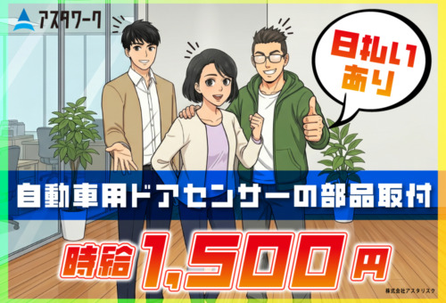 日払い/週払いOK！職場に無料駐車場完備！20～40代男女活躍中！
