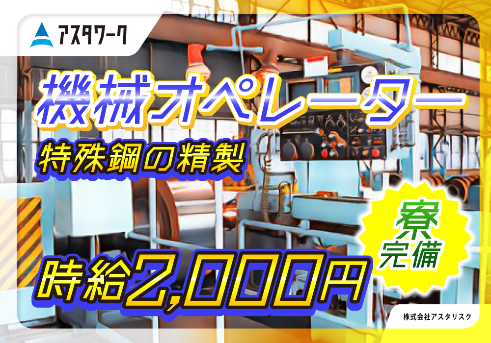 機械オペレーター/時給2000円！ほぼ残業なし！寮完備！車通勤歓迎！画像