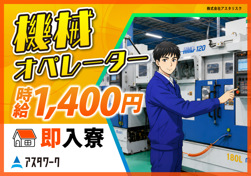 機械オペレーター/月収35万円可！ライン作業の焦りとは無縁！喫煙OK！画像