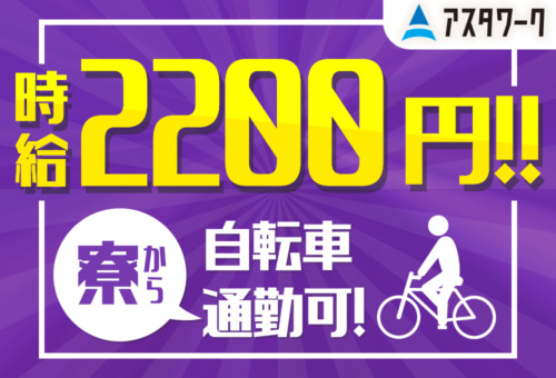 月収53万円以上可！完全個室の寮完備！20～30代男性が中心に活躍中！